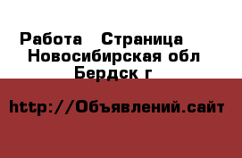  Работа - Страница 12 . Новосибирская обл.,Бердск г.